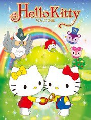 Hello Kitty 苹果森林 第一季在线观看