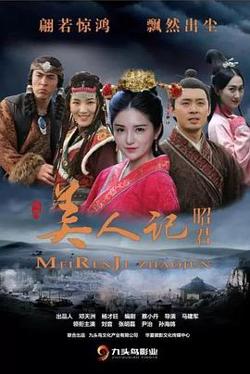 美人记·昭君在线观看