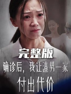确诊后我让渣男一家付出代价高清播放
