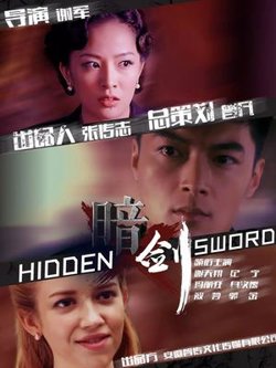 暗剑在线观看