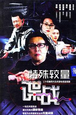 谍战之特殊较量高清播放