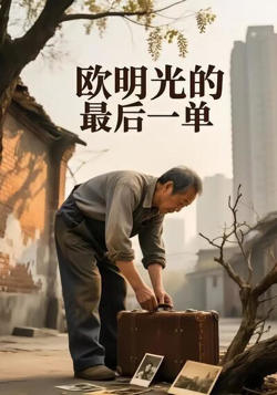 欧明光的最后一单