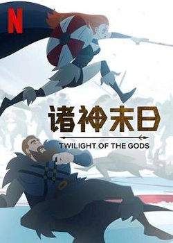 诸神末日高清播放