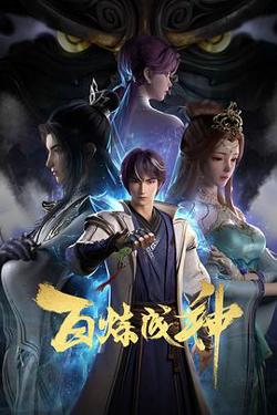 百炼成神在线观看