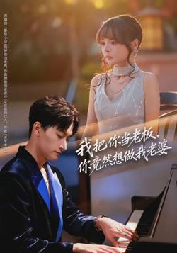 我把你当老板，你竟然想做我老婆在线观看