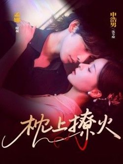 枕上撩火高清播放