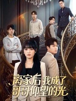 离家后我成了哥哥仰望的光