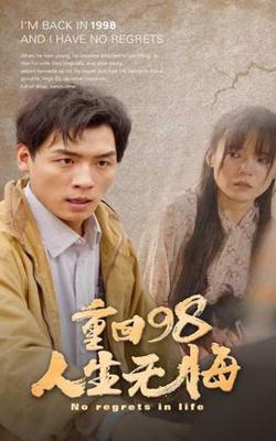 重回98无悔人生在线观看