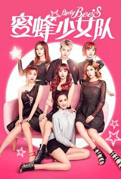 蜜蜂少女队高清播放