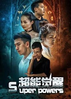 超能觉醒高清播放