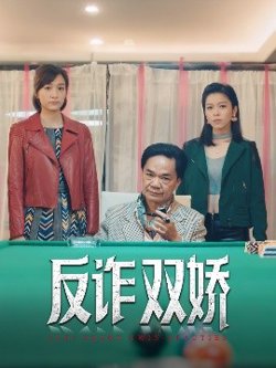 反诈双娇高清播放