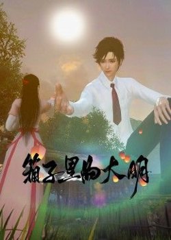 《箱子里的大明》高清播放