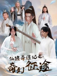 仙旅奇遇记之奇幻征途高清播放