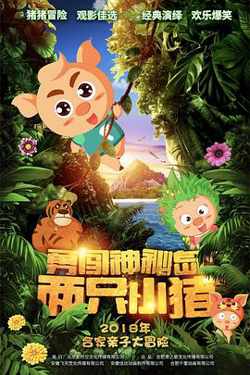 两只小猪之勇闯神秘岛高清播放