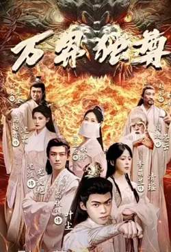万界独尊短剧版在线观看