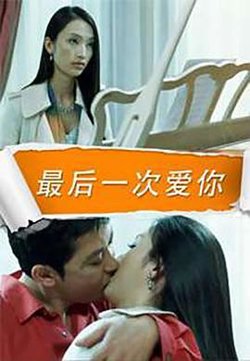 最后一次爱你高清播放