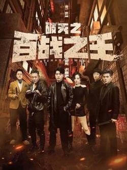 破天之百战之王&我不做大哥好多年在线观看