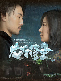 大雨将至高清播放