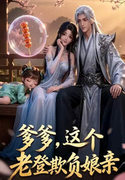 爹爹，这个老登欺负娘亲在线观看