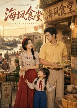 海风食堂在线观看