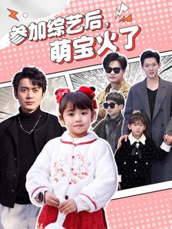 参加综艺后，萌宝火了（参加综艺后萌宝火了）