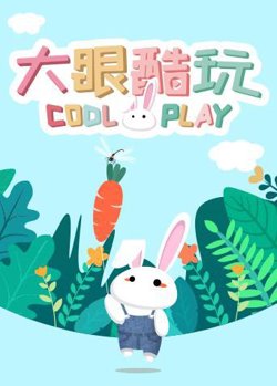 大眼酷玩高清播放