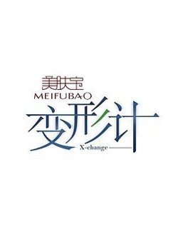 变形计第四季高清播放