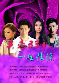 失恋33年之一往情深高清播放