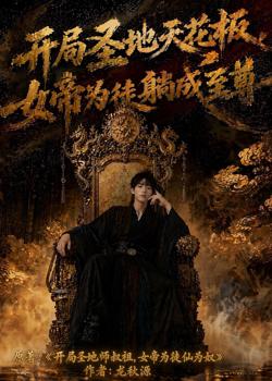 开局圣地天花板,女帝为我躺成至尊在线观看
