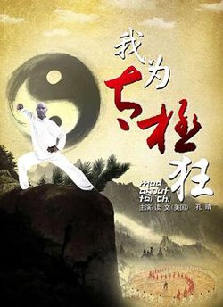 我为太极狂高清播放