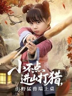 小不点进山打猎，山野猛兽端上桌在线观看
