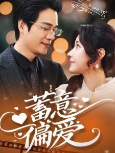 蓄意偏爱在线观看
