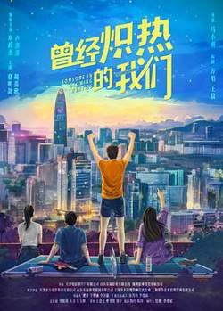曾经炽热的我们[预告片]高清播放