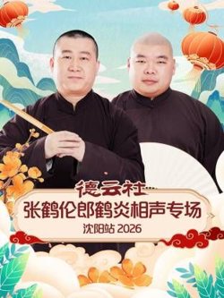 德云社张鹤伦郎鹤炎相声专场沈阳站在线观看