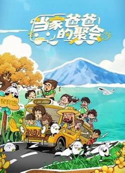 当家爸爸的聚会高清播放