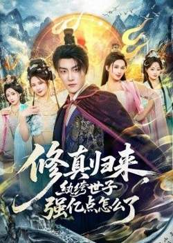 修真归来，纨绔世子强亿点怎么了高清播放