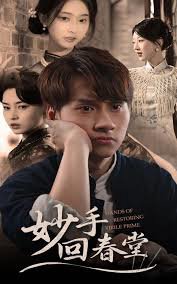 妙手回春堂高清播放
