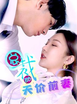总裁的天价前妻在线观看