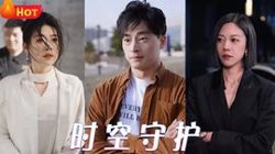 时空守护在线观看