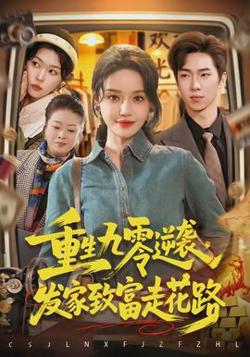 重生九零逆袭，发家致富走花路高清播放