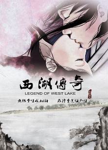 西湖传奇高清播放