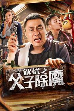 解忧之父子除魔在线观看