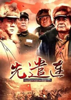 先遣连2012高清播放