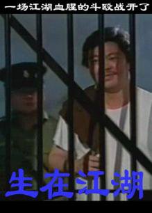 生在江湖高清播放