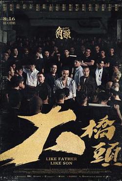 角头：大桥头高清播放
