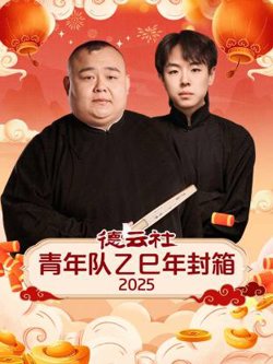 德云社青年队乙巳年封箱2025高清播放
