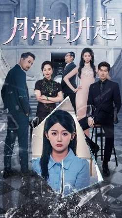月落时升起高清播放