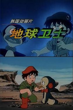 地球卫士高清播放