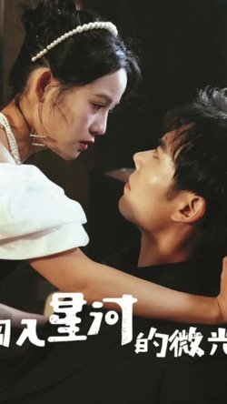 闯入星河的微光