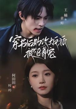 穿书后助攻大反派被追着宠在线观看